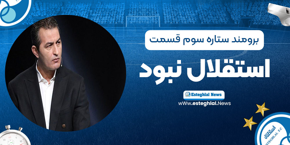 برومند: ستاره سوم قسمت استقلال نبود!