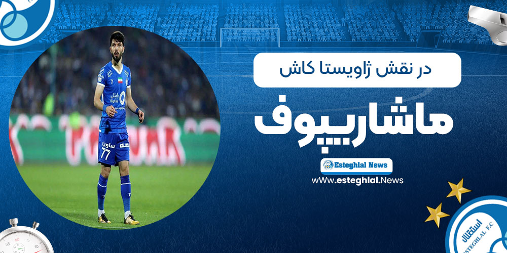 در نقش ژاویستا: کاش ماشاریپوف ایرانی بود!
