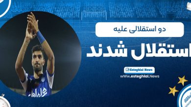 دو استقلالی علیه استقلال شدند (عکس)