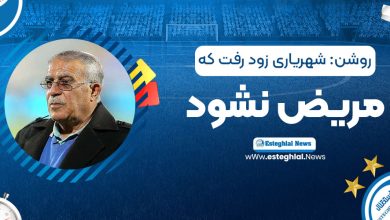 روشن: شهریاری زود رفت که مریض نشود