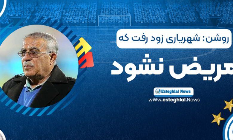 روشن: شهریاری زود رفت که مریض نشود