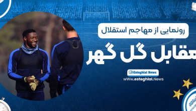 رونمایی از مهاجم استقلال، شاید مقابل گل‌گهر