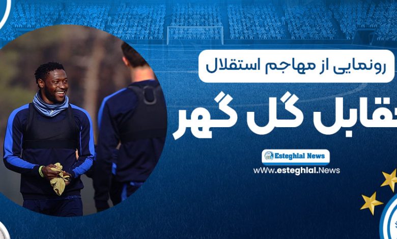 رونمایی از مهاجم استقلال، شاید مقابل گل‌گهر