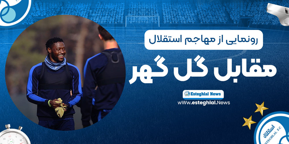 رونمایی از مهاجم استقلال، شاید مقابل گل‌گهر