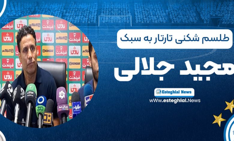 طلسم‌شکنی تارتار به سبک مجید جلالی!
