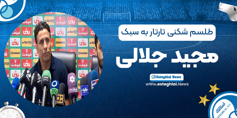 طلسم‌شکنی تارتار به سبک مجید جلالی!