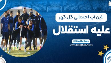 لاین آپ احتمالی: گل‌گهر علیه استقلال!