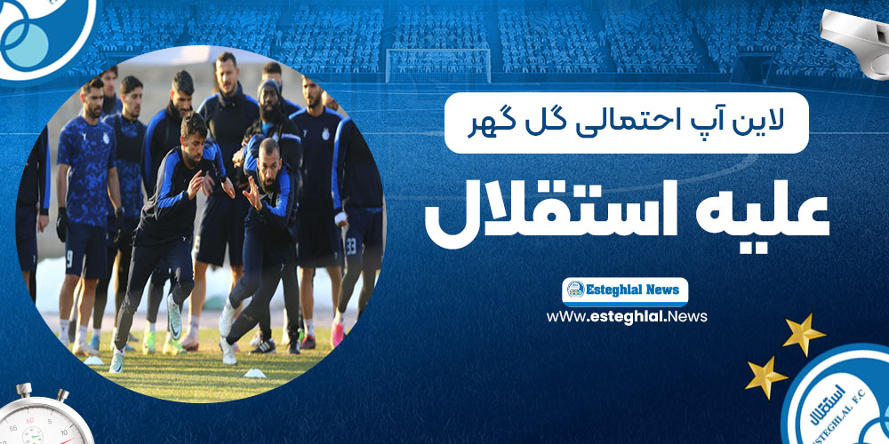 لاین آپ احتمالی: گل‌گهر علیه استقلال!