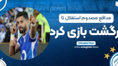 مدافع مصدوم استقلال تا برگشت بازی کرد