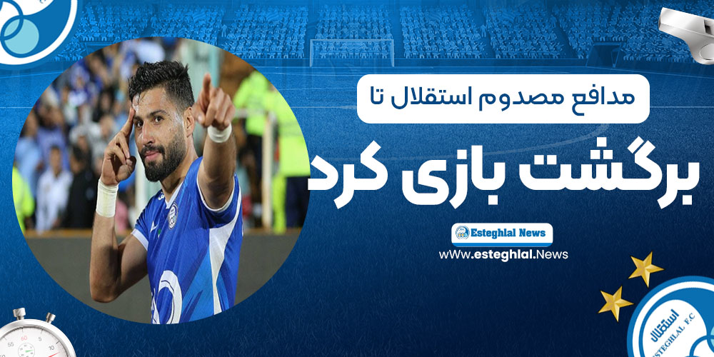 مدافع مصدوم استقلال تا برگشت بازی کرد