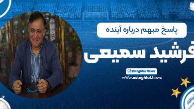 پاسخ مبهم درباره آینده فرشید سمیعی در استقلال