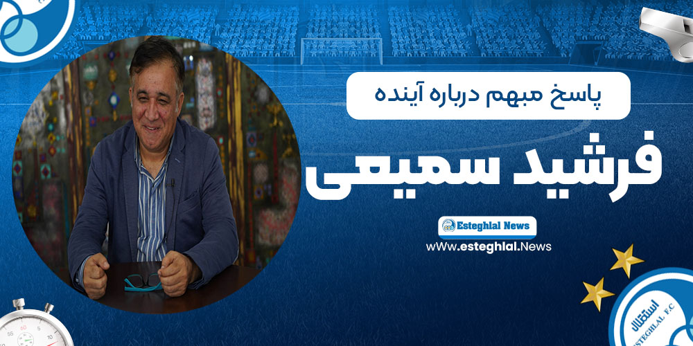 پاسخ مبهم درباره آینده فرشید سمیعی در استقلال
