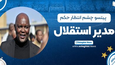 پیتسو چشم انتظار حکم مدیر جدید استقلال
