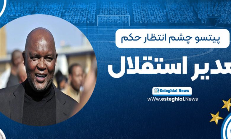 پیتسو چشم انتظار حکم مدیر جدید استقلال