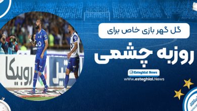گل‌گهر، بازی خاص برای روزبه چشمی!