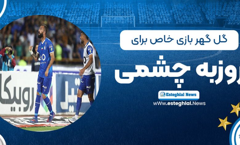 گل‌گهر، بازی خاص برای روزبه چشمی!