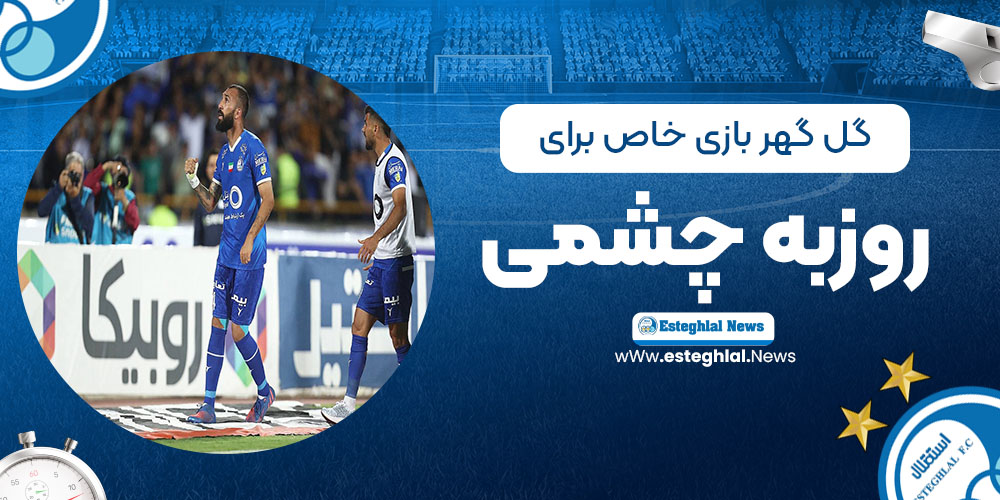 گل‌گهر، بازی خاص برای روزبه چشمی!