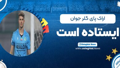 اراک پای گلر جوان ایستاده است! (عکس)