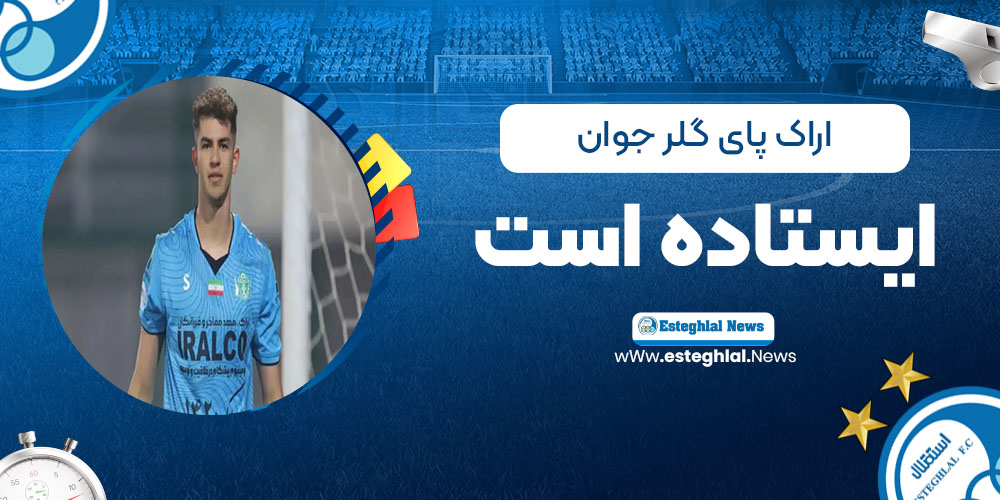 اراک پای گلر جوان ایستاده است! (عکس)