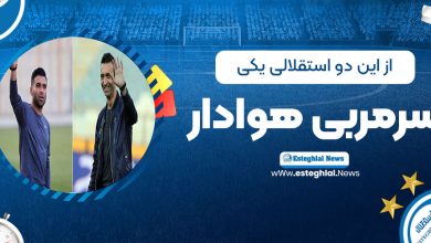از این دو استقلالی یکی سرمربی هوادار خواهد شد!