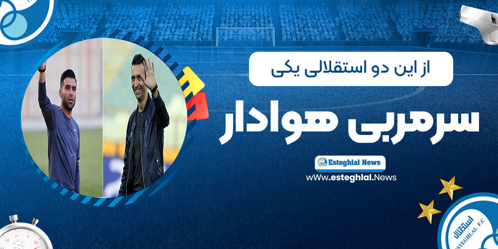 از این دو استقلالی یکی سرمربی هوادار خواهد شد!