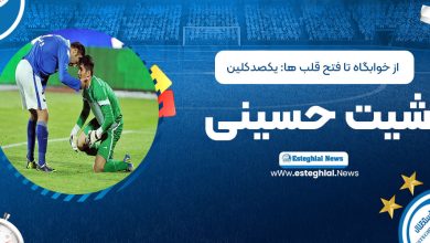 از خوابگاه تا فتح قلب‌ها: یکصد کلین‌شیت حسینی