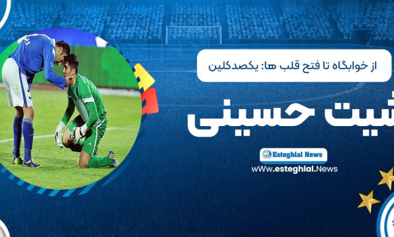 از خوابگاه تا فتح قلب‌ها: یکصد کلین‌شیت حسینی