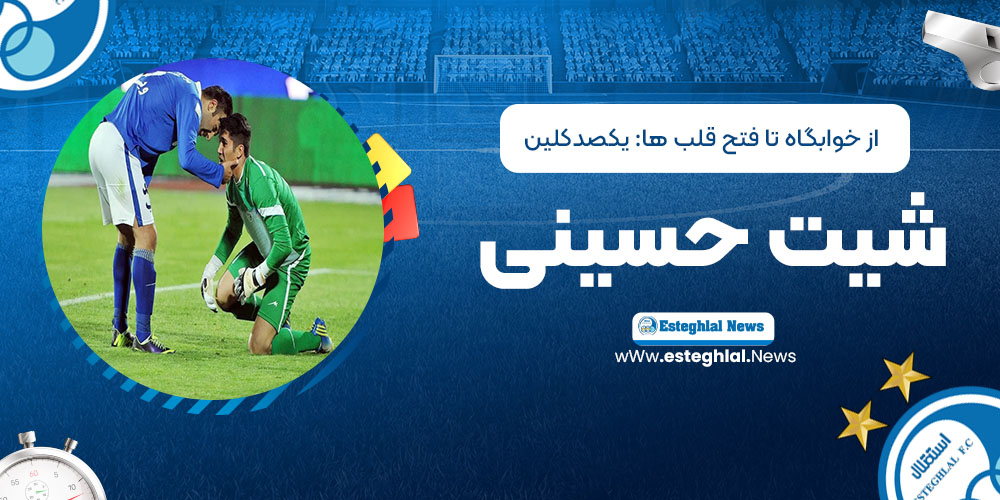 از خوابگاه تا فتح قلب‌ها: یکصد کلین‌شیت حسینی