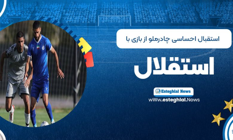 استقبال احساسی چادرملو از بازی با استقلال