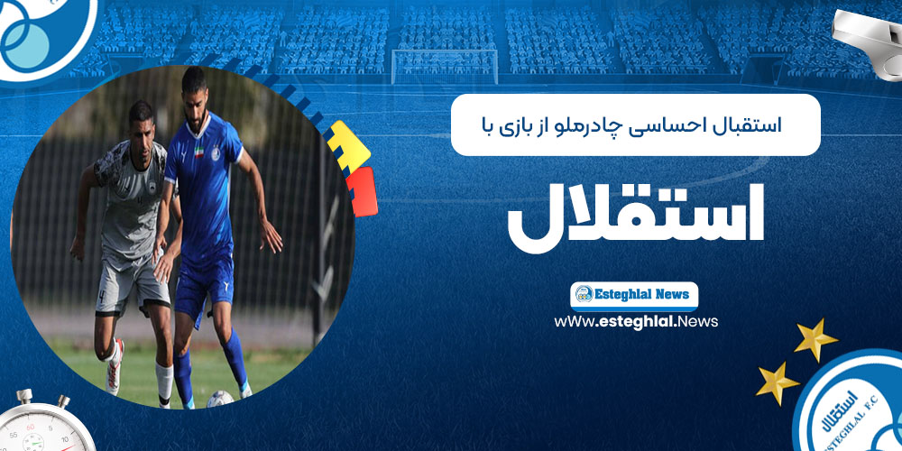 استقبال احساسی چادرملو از بازی با استقلال