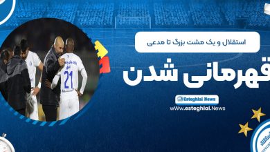 استقلال و یک مشکل بزرگ تا مدعی قهرمانی شدن!