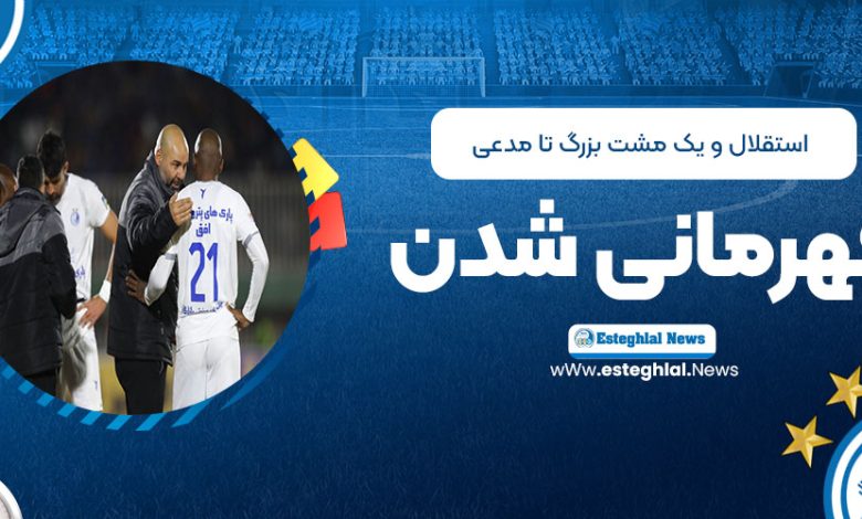 استقلال و یک مشکل بزرگ تا مدعی قهرمانی شدن!