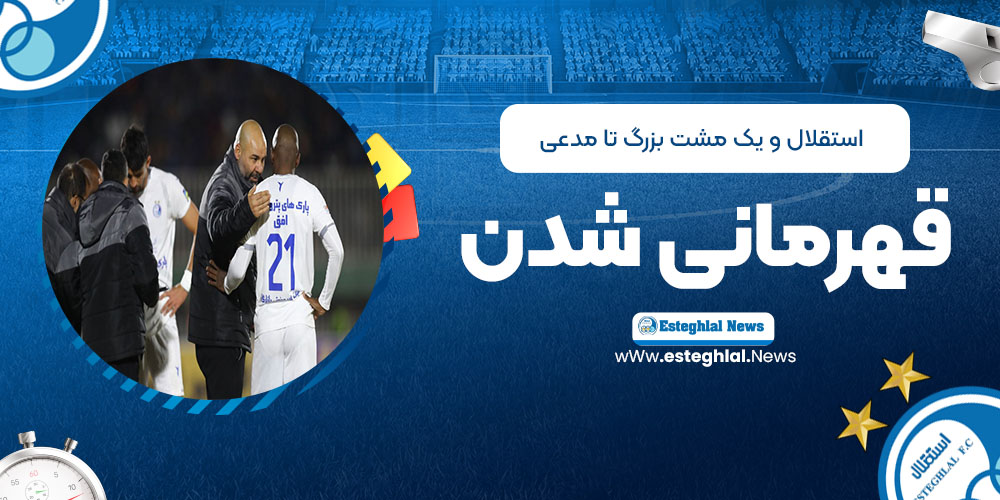 استقلال و یک مشکل بزرگ تا مدعی قهرمانی شدن!