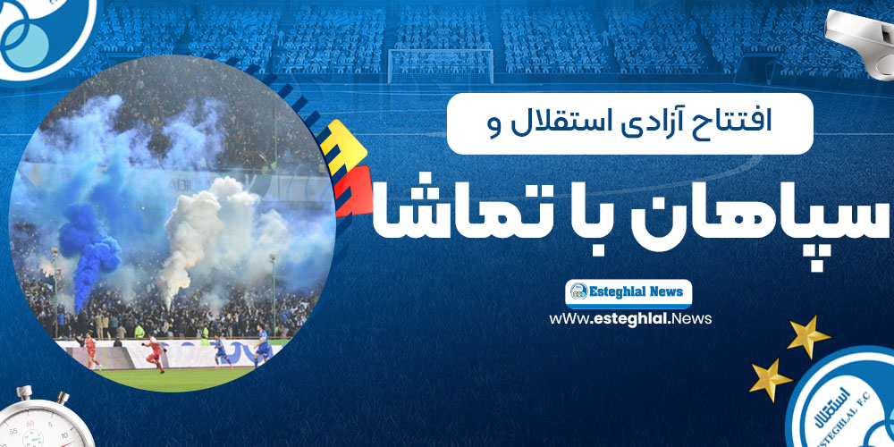افتتاح آزادی: استقلال و سپاهان با تماشاچی