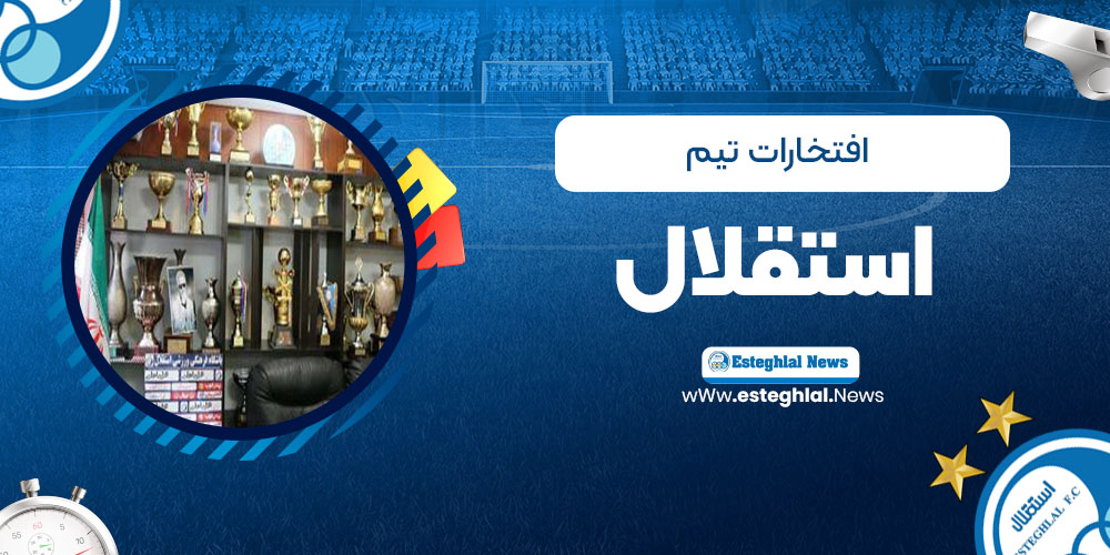 افتخارات تیم استقلال