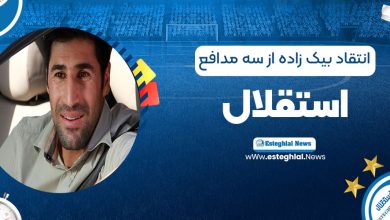 انتقاد بیک‌زاده از سه مدافع استقلال!