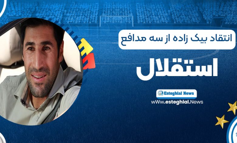 انتقاد بیک‌زاده از سه مدافع استقلال!