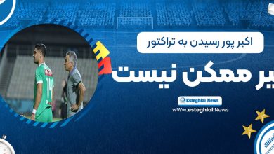 اکبرپور: رسیدن به تراکتور غیرممکن نیست