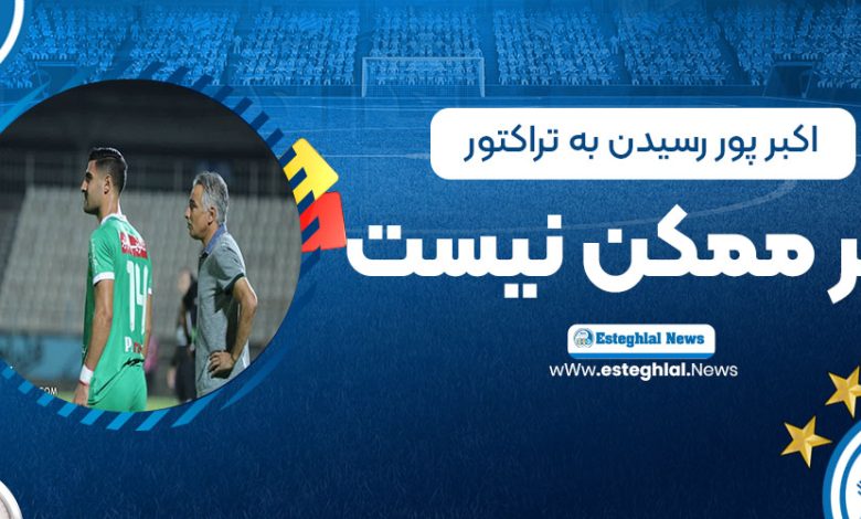 اکبرپور: رسیدن به تراکتور غیرممکن نیست