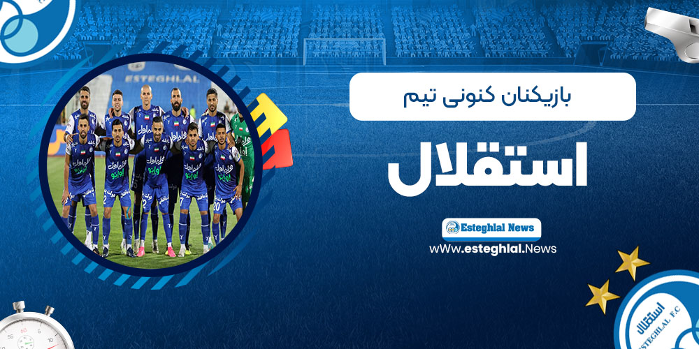 بازیکنان کنونی تیم استقلال 