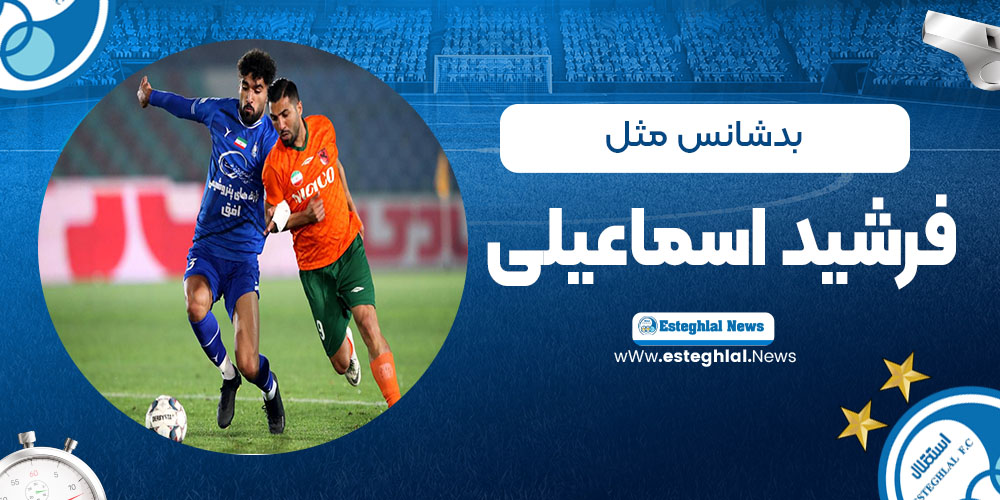 بدشانس مثل فرشید اسماعیلی!