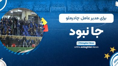 برای مدیرعامل چادرملو جا نبود! (عکس)