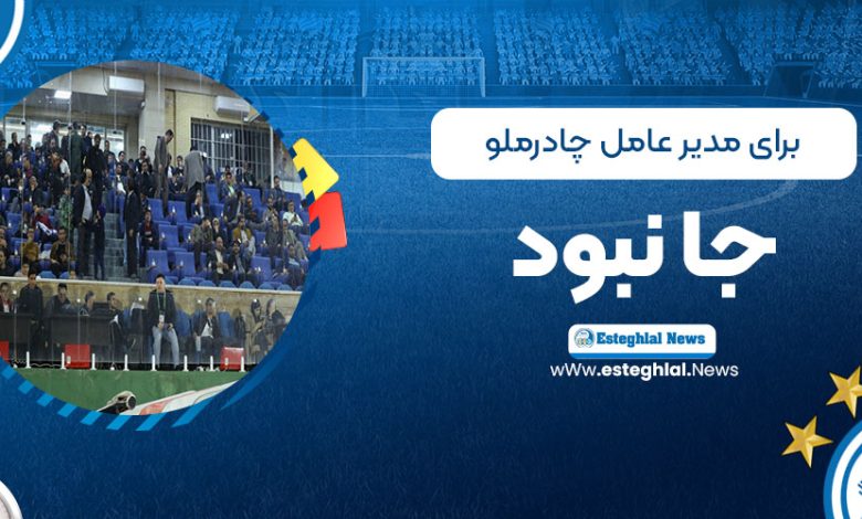 برای مدیرعامل چادرملو جا نبود! (عکس)
