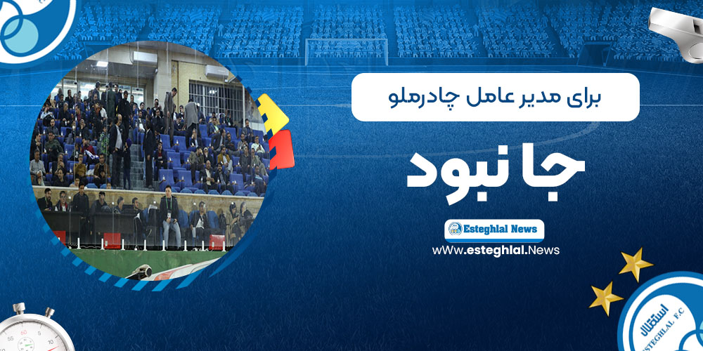 برای مدیرعامل چادرملو جا نبود! (عکس)
