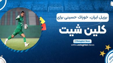 برزیل ایران، خوراک حسینی برای کلین‌شیت