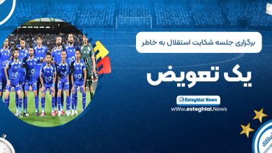 برگزاری جلسه شکایت استقلال به‌خاطر یک تعویض