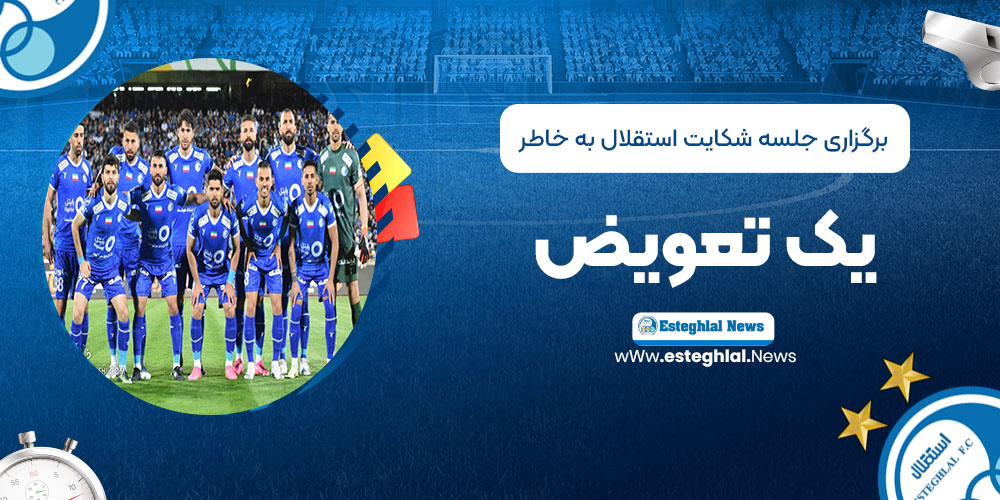 برگزاری جلسه شکایت استقلال به‌خاطر یک تعویض