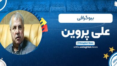 بیو گرافی علی پروین