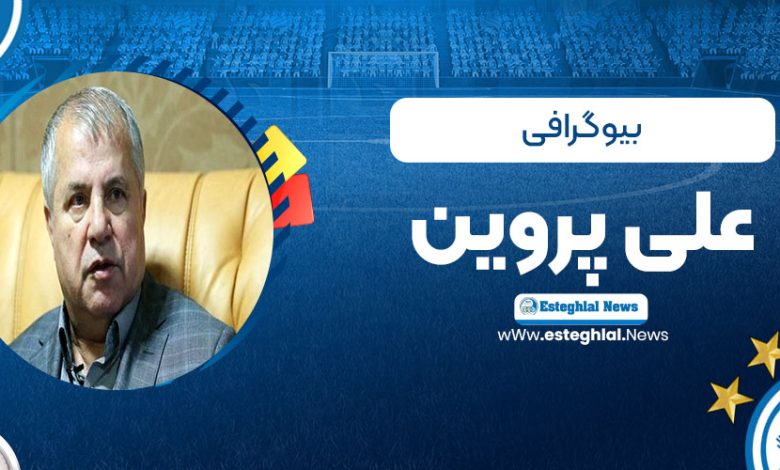 بیو گرافی علی پروین