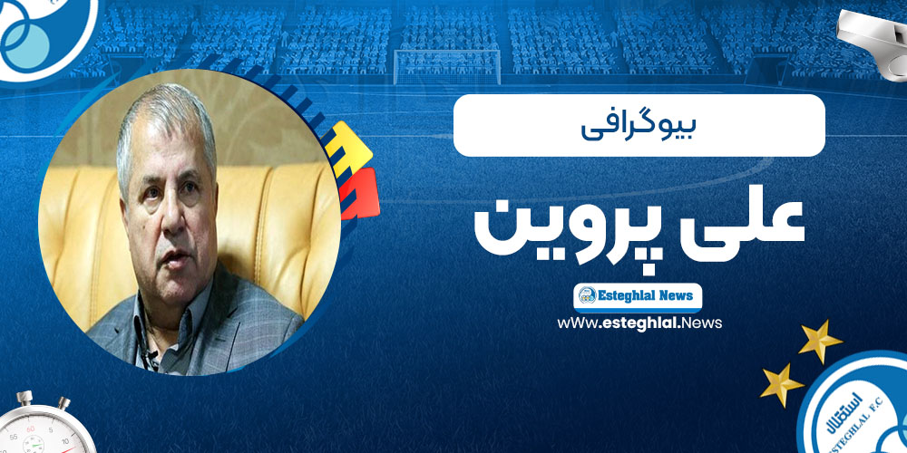 بیو گرافی علی پروین